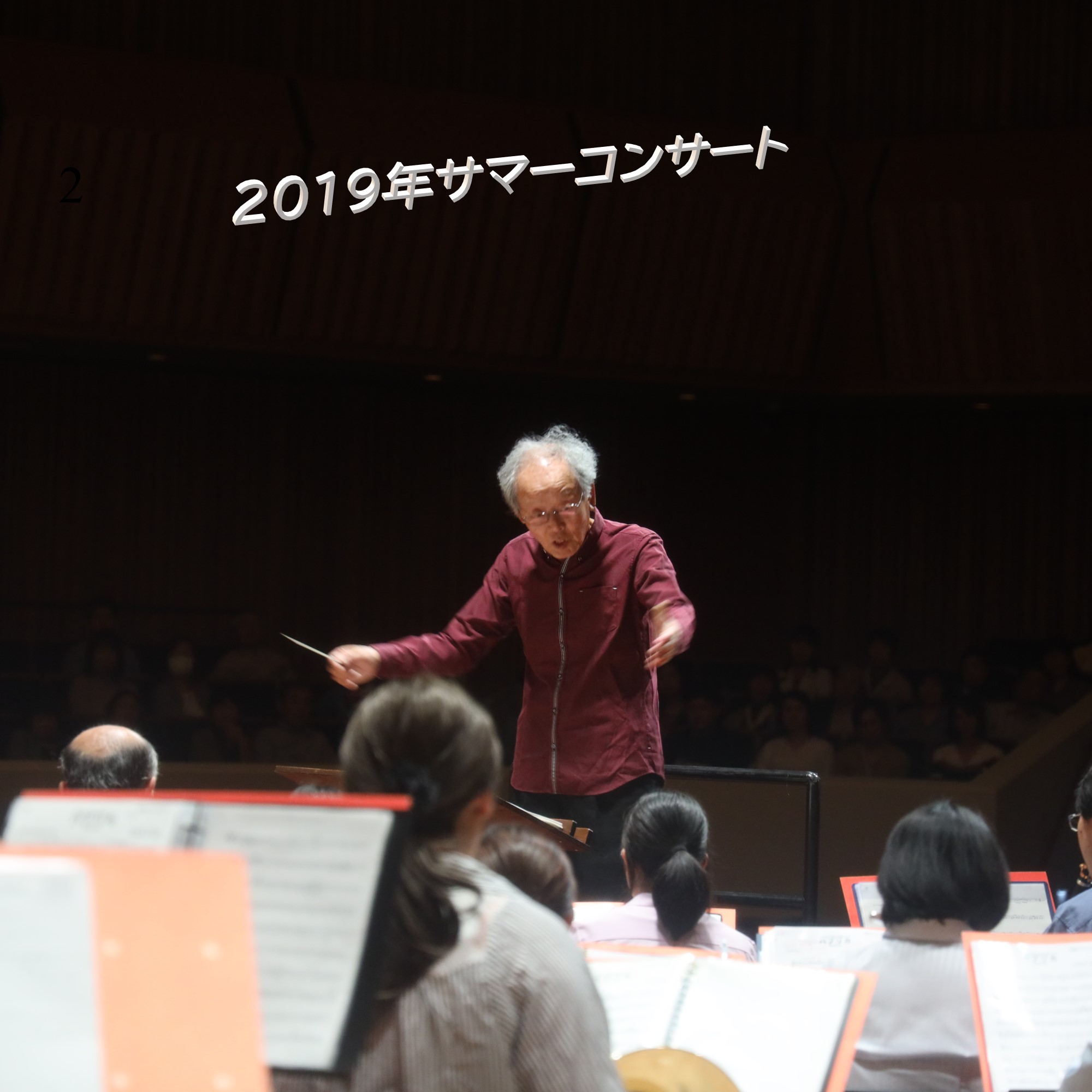 2019年サマーコンサート